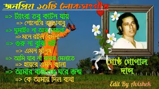 গোষ্ট গোপাল  লোকগীতি বাংলা গান  Gostho Gopal  Bengali Folk Songs  Baul Gosto Gopal Das Songs [upl. by Kaya]