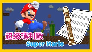 超級瑪利歐 Super Mario Theme 樂譜直笛 [upl. by Nauqel]