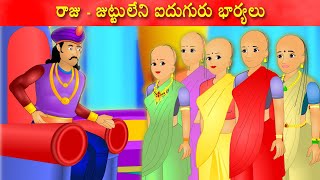 రాజుజుట్టులేని ఐదుగురు భార్యలు  Telugu Storys  Telugu kathalu  Tamasha kathalu [upl. by Ahtiek]