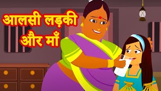 आलसी लड़की और माँ  Aalsi Ladki New Hindi Moral Story 2020  Hindi Kahaniya for kids  Fairy Tales [upl. by Mehetabel]