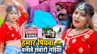 VIDEO Hamar Piyawa Chalawe Sawari Gadiya Antra Singh Priyanka  Bhojpuri Song 2021 [upl. by Oirifrop]