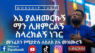 Ethiopian new protestant mezmur  የመንፈስ እረፍት የሚሰጡ የምስጋና መዝሙሮች  Protestant mezmur [upl. by Jenica289]