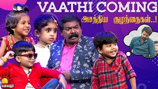 Vaathi Coming  அசத்திய குழந்தைகள் Chella Kutties  Epi 11  Part2  Imman Annachi  Kalaignar TV [upl. by Ydnyc]