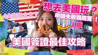 美國簽證Visa香港最佳攻略教學▼失敗過不用怕因為我也試過KisaBBB Travel [upl. by Quinby]