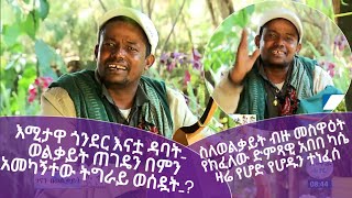 ስለወልቃይት ብዙ መስዋዕት የከፈለው ድምጻዊ አበበ ካሴ ዛሬ የሆድ የሆዱን ተነፈሰ [upl. by Ashlen]