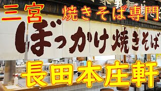 【ご当地やきそば巡り ぼっかけ焼きそば】ふわとろオムそばの作り方 三宮 焼きそば専門店「長田本庄軒」Yakisoba specialty restaurant in Kobe ASMR [upl. by Fitzhugh]