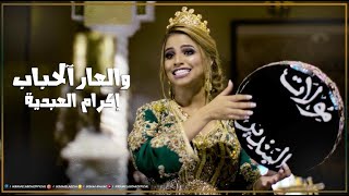 Ikram El Abdia  Wa L3ar Alahab EXCLUSIVE Music Video  إكرام العبدية  ولعار آلحباب فيديو كليب [upl. by Leandre50]