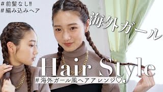 【前髪なし‼︎】５分でできる海外ガールのヘアアレンジ【編み込みヘア】 [upl. by Stormi]