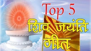 Top 5 Shiv Jayanti Songs  Brahmakumaris Shivratri Songs  BK New songs [upl. by Pippas]