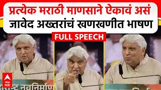 Javed Akhtar MNS Poem  मराठी भाषा दिननिमित्त जावेद अख्तर यांचं भाषण कोणती कविता सादर केली [upl. by Egduj493]