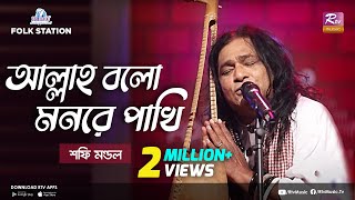 Allah Bolo Mon Re Pakhi  Jk Majlish feat Shafi Mondol  Lalon Geeti  Igloo Folk Station  Rtv [upl. by Yendahc]