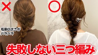 【基本のヘアアレンジ】絶対に失敗しない！上手な三つ編みの作り方！ [upl. by Eberto]