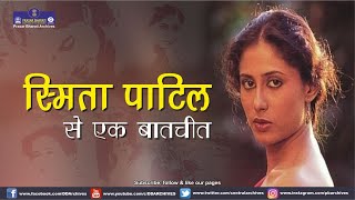 Interview with Smita Patil  Cinema  Actress [upl. by Kurys259]