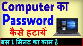 Computer Se Password Kaise Hataye  how to Remove Password in Laptop [upl. by Elfont]