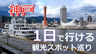 【ひとり旅】神戸の観光スポットを1日で効率的に巡る方法を地元民が紹介します [upl. by Aiekahs277]