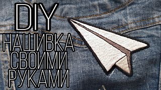 DIY  Нашивка своими руками  MAKING HANDMADE PATCH [upl. by Nnylyam]