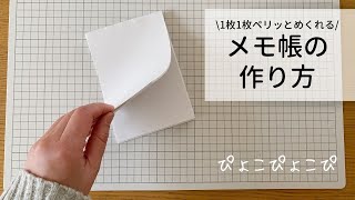 1枚1枚ペリッとめくれる！メモ帳の作り方 [upl. by Gilberto]