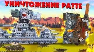 Уничтожение Ратте  Мультики про танки [upl. by Ime]