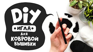 DIY Ковровая вышивка  Игла для ковровой вышивки своими руками [upl. by Courtenay]