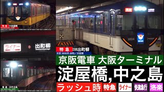 4K  京阪のターミナル駅 淀屋橋 中之島  全7列車種別が見れる 夕ラッシュ時の発車・到着映像 【列車情報・停車駅情報】 [upl. by Massiw]