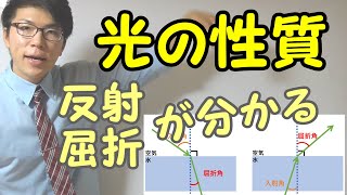 【中学理科】光の性質～反射と屈折～ 31【中１理科】 [upl. by Humph]