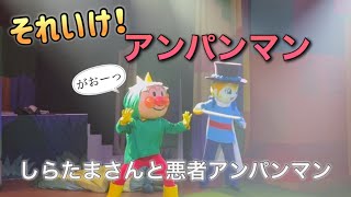 【アンパンマンショー】アンパンマンミュージアムのショーをノーカットで♡ [upl. by Sender]