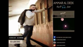 Ammar Al Deek  Habibi  Lyrical Video   عمار الديك  حبيبي [upl. by Tompkins]