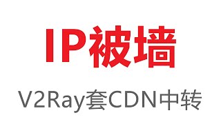 V2Ray保姆级小白进阶教程 Websocket  TLS  Cloudflare CDN 免费中转拯救被墙IP [upl. by Nicolau]