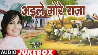 AILE MORE RAJA  BHOJPURI AUDIO SONGS JUKEBOX  SINGER  DEVI  TSeries HamaarBhojpuri [upl. by Poul266]