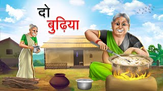 दो बुढ़िया  DO BUDHIYA  HINDI KAHANIYA  HINDI STORIES [upl. by Nus2]