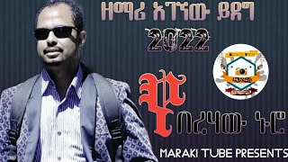 New Protestant Agegnew Yideg Mezmur 2021 አገኘው ይደግ አዲስ መዝሙር [upl. by Ardnazil]