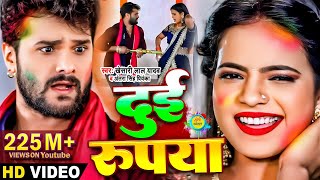 Video​  Khesari​ Lal Yadav  दुई रूपया  Antra Singh  Dui Rupaiyan  Bhojpuri Holi Song 2021 [upl. by Sapphire]