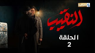 مسلسل النقيب  الحلقة الثانية [upl. by Hughmanick572]