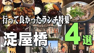 【淀屋橋】行って良かった都会のランチ巡り4選（大阪グルメ特集） [upl. by Derraj]