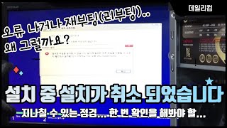 윈도우 설치 중 설치가 취소 되었습니다 오류 나거나 재부팅 되거나 윈도우 설치가 안돼요 왜 무엇 때문에 컴퓨터 수리 Vlog 컴퓨터 매장 일상 [upl. by Yci704]