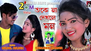 Toke Na Dhekhle Mon  Sanjeeb Kumar  তকে না দেখলে মন  New Purulia Video  Romantic Song 2021 [upl. by Vallo]