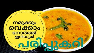 പരിപ്പ് കറിക്ക് ഇത്രയും രുചിയോ ചോദിച്ചു പോകും  NORTH INDIAN DAL CURRY ഉത്തരേന്ത്യൻ പരിപ്പുകറി [upl. by Skylar]