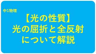 中1物理【光の屈折・全反射】 [upl. by Aihcila]