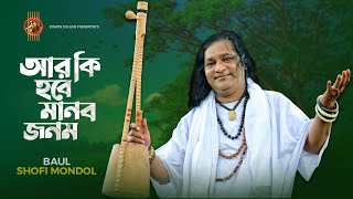 Shofi Mondol  Manob jonom  Lalon Geti  Bangla New Song 2020 [upl. by Karsten]