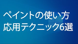 ペイントの使い方（Windowsペイント 応用テクニック6選） [upl. by Eca919]