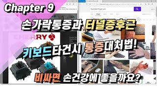 기계식키보드  손가락통증을 줄이려면 어떤 키보드 종류와 방식이 좋은가요How to select your keyboard to reduce finger pain [upl. by Tumer772]