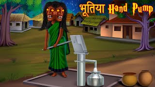 भूतिया Hand Pump। Possessed Village Water Hand Pump। Bhootiya Kahaniya  Stories in Hindi  Kahaniya [upl. by Flowers]