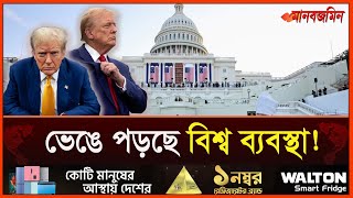 ভেঙে পড়ছে বিশ্ব ব্যবস্থা  Donald Trump  Daily Manabzamin [upl. by Pas]