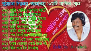 Parikhit Bala Old Songs  পরীক্ষিত বালার সেরা বাউল গান  Bangla Baul song  Parikshit Bala Gaan [upl. by Snowman]