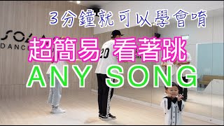 【ZICO  Any Song 超簡易舞蹈教學】文字講解鏡面放慢版 三分鐘就可以學會 [upl. by Johnstone912]