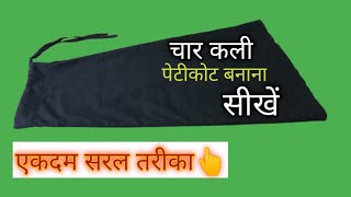 Four कली पेटीकोट बनाना सीखें 4 Kali Petticoat Cutting and Stitchingस्टेप बाई स्टेप एकदम आसानी सेl [upl. by Hgielyk]