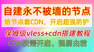 自建永不被墙的节点！给节点套上CDN中转、开启超强防护！VlessWSTLSCDN科学上网、翻墙节点搭建保姆级教程借助CloudFlare给节点套上CDN [upl. by Thorstein]