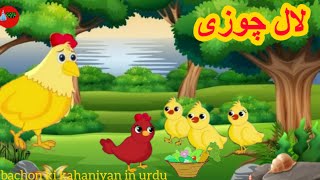 Laal chuzi Bachon ki kahaniyan in urdu moral story moral stories kahaniyan  kahaniyan by RABIA [upl. by Llenrag916]