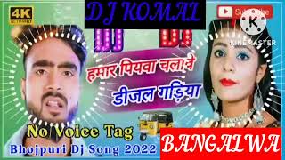 humar piyawa chalawe dijal gariya dj komal [upl. by Amitie]