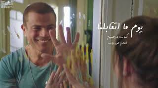 ساعة من راحه البال مع عمرو دياب [upl. by Stewardson]